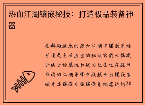 热血江湖镶嵌秘技：打造极品装备神器