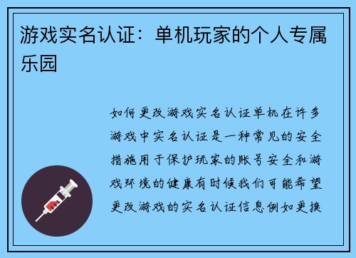 游戏实名认证：单机玩家的个人专属乐园