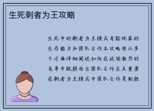 生死剩者为王攻略