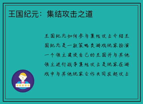王国纪元：集结攻击之道