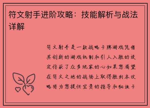 符文射手进阶攻略：技能解析与战法详解