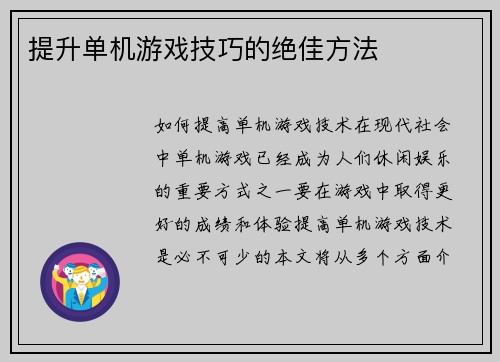 提升单机游戏技巧的绝佳方法