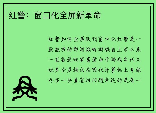 红警：窗口化全屏新革命