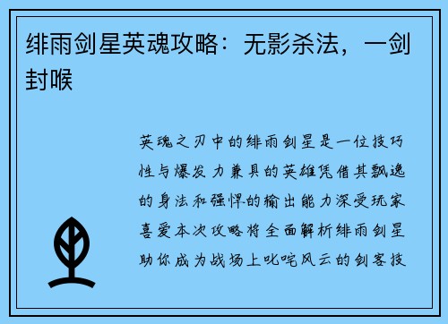 绯雨剑星英魂攻略：无影杀法，一剑封喉