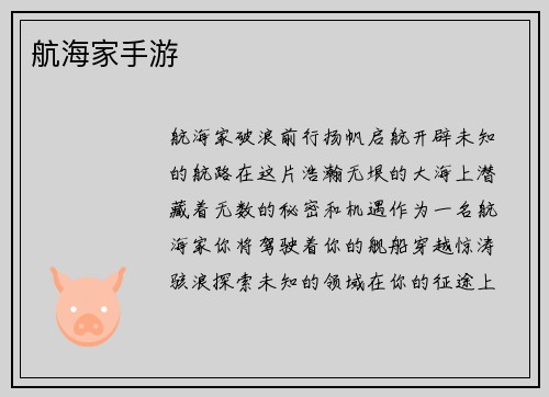航海家手游