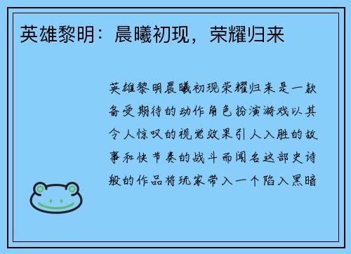 英雄黎明：晨曦初现，荣耀归来