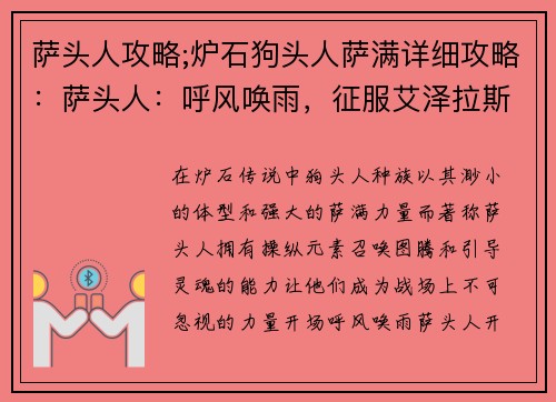 萨头人攻略;炉石狗头人萨满详细攻略：萨头人：呼风唤雨，征服艾泽拉斯