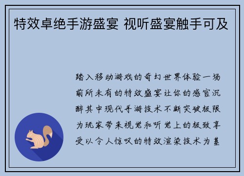 特效卓绝手游盛宴 视听盛宴触手可及