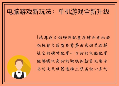 电脑游戏新玩法：单机游戏全新升级