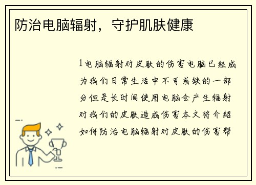 防治电脑辐射，守护肌肤健康