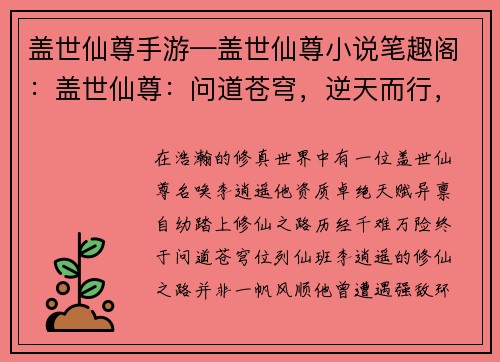 盖世仙尊手游—盖世仙尊小说笔趣阁：盖世仙尊：问道苍穹，逆天而行，携手斩妖除魔