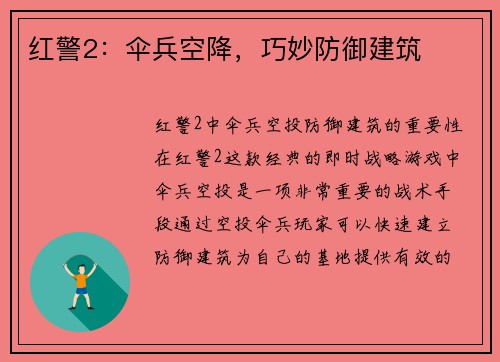 红警2：伞兵空降，巧妙防御建筑