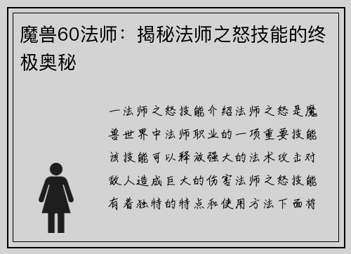 魔兽60法师：揭秘法师之怒技能的终极奥秘