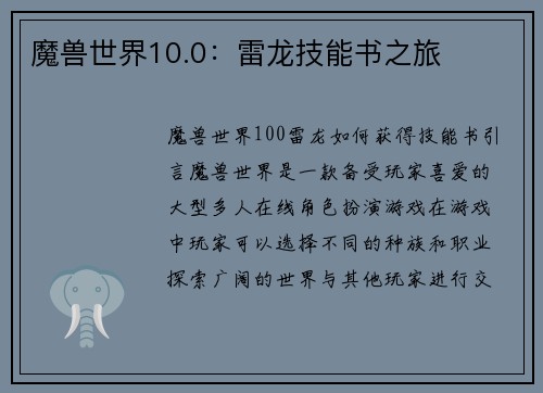 魔兽世界10.0：雷龙技能书之旅