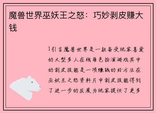 魔兽世界巫妖王之怒：巧妙剥皮赚大钱