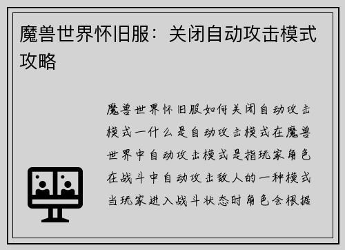 魔兽世界怀旧服：关闭自动攻击模式攻略