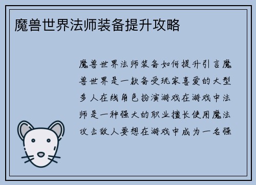 魔兽世界法师装备提升攻略