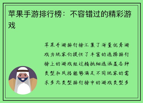 苹果手游排行榜：不容错过的精彩游戏