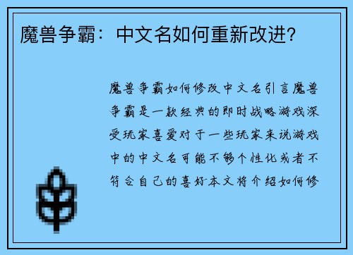 魔兽争霸：中文名如何重新改进？