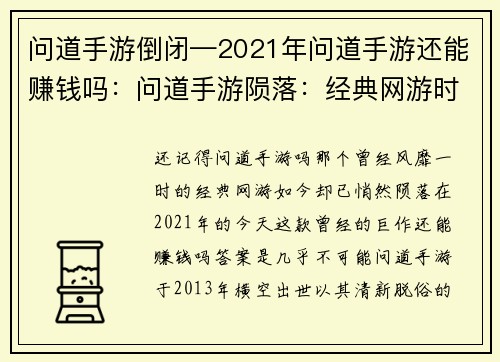 问道手游倒闭—2021年问道手游还能赚钱吗：问道手游陨落：经典网游时代终结