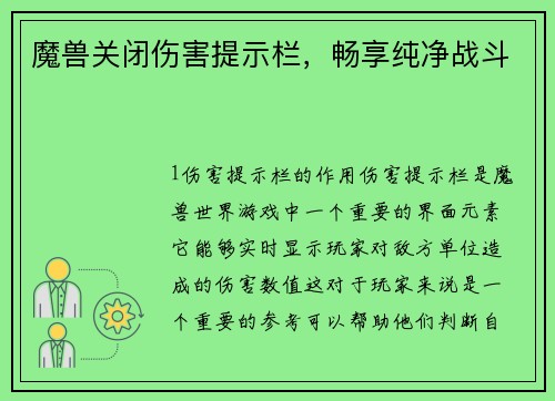 魔兽关闭伤害提示栏，畅享纯净战斗