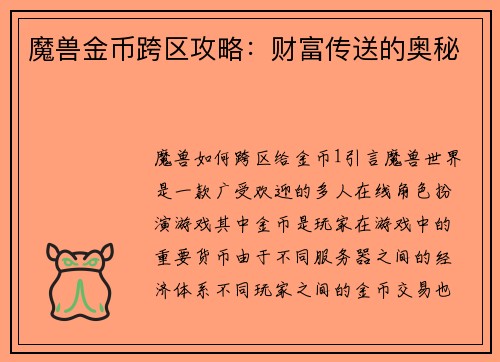 魔兽金币跨区攻略：财富传送的奥秘