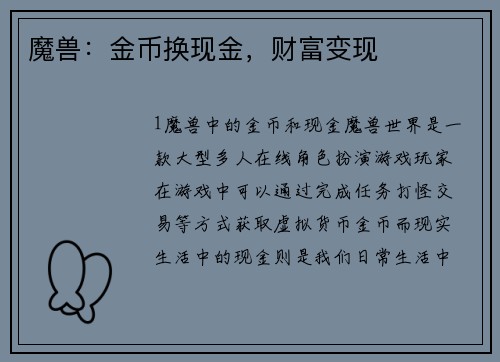 魔兽：金币换现金，财富变现