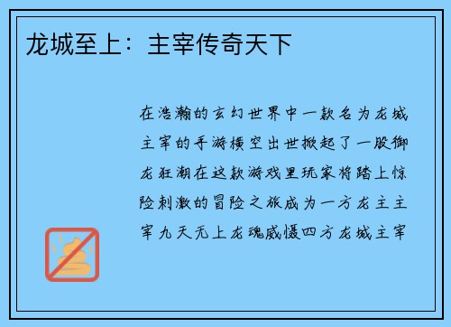 龙城至上：主宰传奇天下