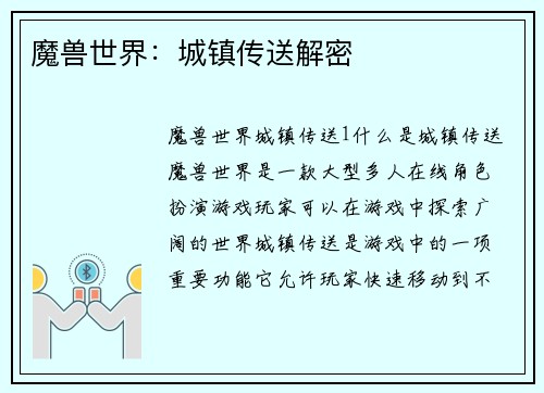 魔兽世界：城镇传送解密