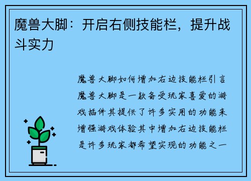 魔兽大脚：开启右侧技能栏，提升战斗实力