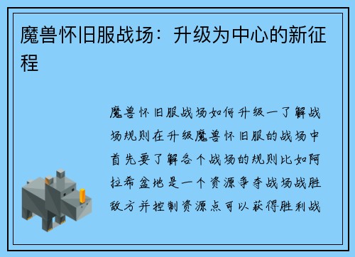 魔兽怀旧服战场：升级为中心的新征程