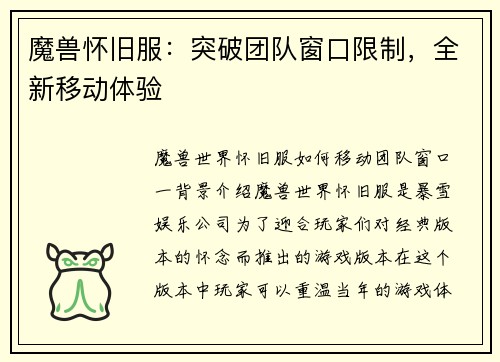 魔兽怀旧服：突破团队窗口限制，全新移动体验