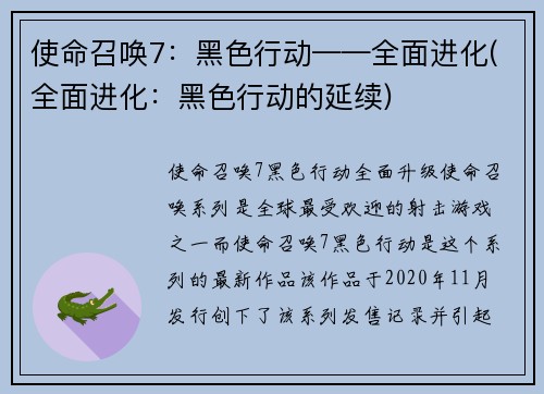 使命召唤7：黑色行动——全面进化(全面进化：黑色行动的延续)