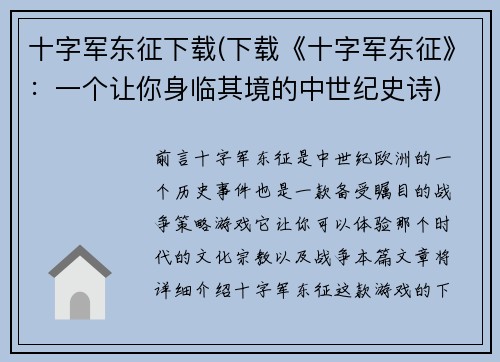 十字军东征下载(下载《十字军东征》：一个让你身临其境的中世纪史诗)