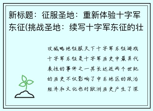 新标题：征服圣地：重新体验十字军东征(挑战圣地：续写十字军东征的壮举)