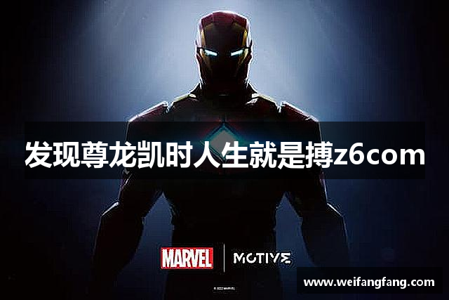 发现尊龙凯时人生就是搏z6com